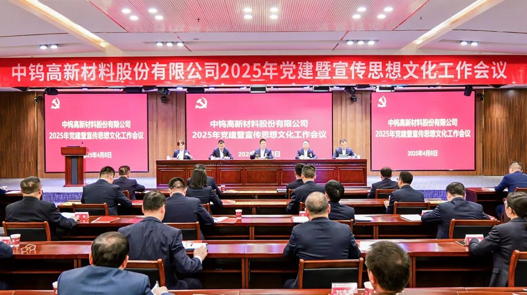 公司召開2025年黨建暨宣傳思想文化工作會議